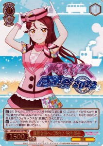 ヴァイスシュヴァルツ ラブライブ！スクフェスシリーズ感謝祭 2022 素敵な旅へご案内♪ 桜内 梨子(FP) LSS/WE38-016FP | キャラクター 音