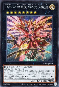 遊戯王カード ＣＮｏ.６２ 超銀河眼の光子龍皇(シークレットレア) PHOTON HYPERNOVA（PHHY） | フォトン・ハイパーノヴァ ギャラクシーア