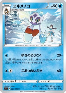 ポケモンカード ソード&シールド s12 拡張パック パラダイムトリガー ユキメノコ U (021/098) | ポケカ 水 1進化 