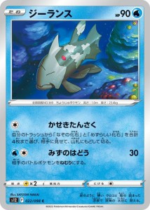 ポケモンカード ソード&シールド s12 拡張パック パラダイムトリガー ジーランス C (022/098) | ポケカ 水 たねポケモン 