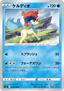 ポケモンカード ソード&シールド s12 拡張パック パラダイムトリガー ケルディオ U (023/098) | ポケカ 水 たねポケモン 