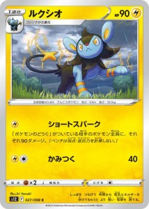 ポケモンカード ソード&シールド s12 拡張パック パラダイムトリガー ルクシオ C (027/098) | ポケカ 雷 1進化 