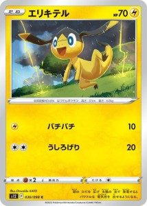 ポケモンカード ソード&シールド s12 拡張パック パラダイムトリガー エリキテル C (030/098) | ポケカ 雷 たねポケモン 