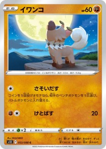 ポケモンカード ソード&シールド s12 拡張パック パラダイムトリガー イワンコ C (053/098) | ポケカ 闘 たねポケモン 