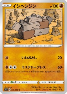 ポケモンカード ソード&シールド s12 拡張パック パラダイムトリガー イシヘンジン U (055/098) | ポケカ 闘 たねポケモン 