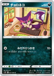 ポケモンカード ソード&シールド s12 拡張パック パラダイムトリガー チョロネコ C (057/098) | ポケカ 悪 たねポケモン 