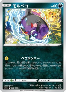 ポケモンカード ソード&シールド s12 拡張パック パラダイムトリガー モルペコ C (062/098) | ポケカ 悪 たねポケモン 