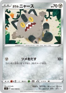 ポケモンカード ソード&シールド s12 拡張パック パラダイムトリガー ガラル ニャース C (063/098) | ポケカ 鋼 たねポケモン 