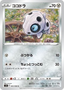 ポケモンカード ソード&シールド s12 拡張パック パラダイムトリガー ココドラ C (065/098) | ポケカ 鋼 たねポケモン 