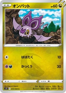 ポケモンカード ソード&シールド s12 拡張パック パラダイムトリガー オンバット C (073/098) | ポケカ ドラゴン たねポケモン 