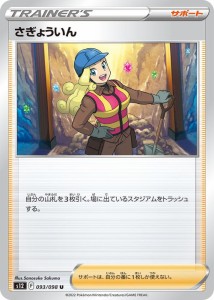 ポケモンカード ソード&シールド s12 拡張パック パラダイムトリガー さぎょういん U (093/098) | ポケカ サポート トレーナーズカード 