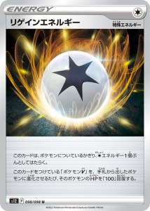 ポケモンカード ソード&シールド s12 拡張パック パラダイムトリガー リゲインエネルギー U (098/098) | ポケカ 無 特殊エネルギー 