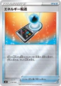 ポケモンカードゲーム ソード&シールド sO スペシャルデッキセット エネルギー転送 (018/030) | ポケカ グッズ シングルカード