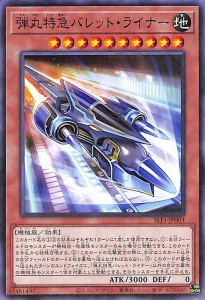 遊戯王カード 弾丸特急バレット・ライナー(ノーマル) SELECTION 5（SLF1） | セレクション5 効果モンスター 地属性 機械族