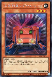 遊戯王カード 工作列車シグナル・レッド(シークレットレア) SELECTION 5（SLF1） | セレクション5 効果モンスター 地属性 機械族