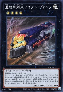 遊戯王カード 重装甲列車アイアン・ヴォルフ(スーパーレア) SELECTION 5（SLF1） | セレクション5 エクシーズ・効果モンスター 地属性 機