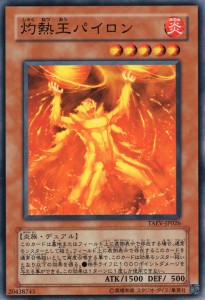 遊戯王カード 灼熱王パイロン(ノーマル) TACTICAL EVOLUTION（TAEV） | タクティカル・エボリューション デュアル・効果モンスター 炎属