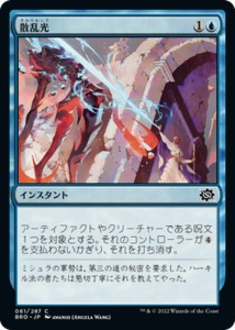 マジック：ザ・ギャザリング 兄弟戦争 散乱光(コモン) MTG 兄弟戦争(BRO-061) | 日本語版 インスタント