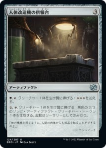 マジック：ザ・ギャザリング 兄弟戦争 人体改造機の供犠台(アンコモン) MTG 兄弟戦争(BRO-124) | 日本語版 アーティファクト