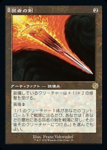 マジック：ザ・ギャザリング 兄弟戦争 弱者の剣(旧枠)(レア) MTG 兄弟戦争(BRAr-059) | 日本語版 アーティファクト