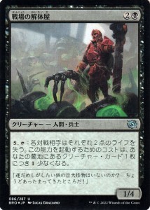 マジック：ザ・ギャザリング 兄弟戦争 戦場の解体屋(フォイル/セットブースター開封) MTG 兄弟戦争(BRO-086) | 日本語版 黒 黒