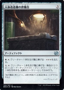 マジック：ザ・ギャザリング 兄弟戦争 人体改造機の供犠台(フォイル/セットブースター開封) MTG 兄弟戦争(BRO-124) | 日本語版 アーティ