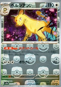 ポケモンカード151 sv2a 強化拡張パック ペルシアン ミラー仕様（マスターボール） (053M/165) ポケカ 無 1進化