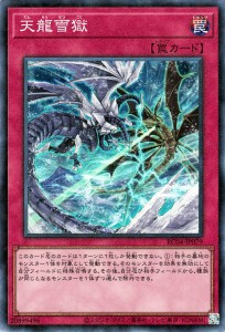 遊戯王 天龍雪獄(コレクターズレア) レアコレ 2023 （RC04） | 通常罠