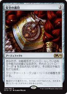 MTG マジック：ザ・ギャザリング 安全の護符(レア) 基本セット2019(M19-226) | 日本語版 アーティファクト アーティファクト