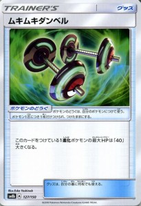 ポケモンカードゲーム SM8b ハイクラスパック GXウルトラシャイニー  ムキムキダンベル ?  | ポケカ グッズ トレーナーズカード