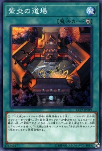 遊戯王カード 紫炎の道場(ノーマル) リンク・ヴレインズ・パック2（LVP2） | 永続魔法 ノーマル