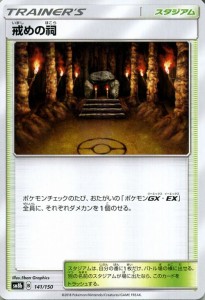 ポケモンカードゲーム SM8b ハイクラスパック GXウルトラシャイニー  戒めの祠 ?  | ポケカ スタジアム トレーナーズカード