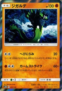 ポケモンカードゲーム SM8b ハイクラスパック GXウルトラシャイニー  ジガルデ ?  | ポケカ 闘 たねポケモン