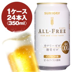 サントリー　オールフリー　350ml缶　1ケース　〈24本入〉　ノンアルコールビール　《1配送あたり最大2ケースまで同梱OK!》