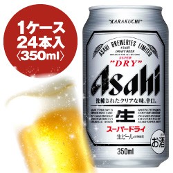 アサヒ　スーパードライ　350ml缶　1ケース〈24入〉最大2ケースまで同梱可能!