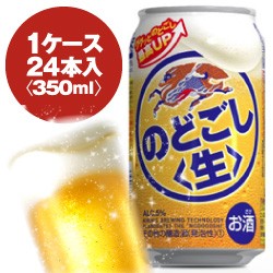 キリン　のどごし生　350ml缶　1ケース〈24入〉最大2ケースまで同梱可能!