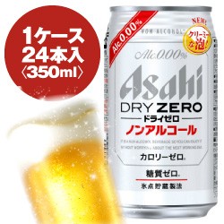 アサヒ　ドライゼロ　350ml缶　1ケース〈24入〉　ノンアルコールテイスト飲料　最大2ケースまで同梱可能!