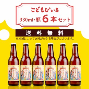 友桝飲料 / こどもびいる　330ml×6本セット　送料無料 / 