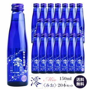 宝酒造 松竹梅・白壁蔵 澪（みお） 150ml×20本セット 清酒スパークリング 《送料無料》