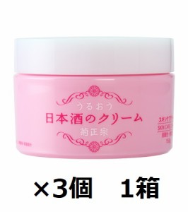 【菊正宗酒造】日本酒のクリーム　150ｇ×3個　1箱　うるおい　クリーム