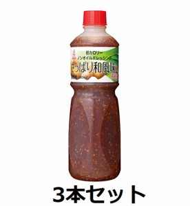 【ケンコーマヨネーズ】ケンコー　低カロリーノンオイルドレッシング さっぱり和風味　980ml　ペット　3本　ドレッシング　業務用