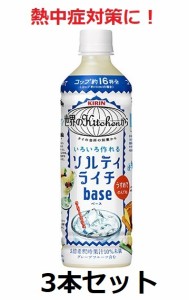 キリン / 熱中症対策に！　世界のkitchenから　ソルティライチベース　500ml　5倍希釈用　3本　セット