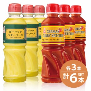 ケンコーマヨネーズ / ガーリックバターソース　515g×3本・ジャーマンカリーケチャップ　600g×3本　業務用大型6本セット / 