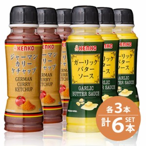 ケンコーマヨネーズ / ガーリックバターソース　205g×3本・ジャーマンカリーケチャップ　240g×3本　家庭用小型6本セット / 