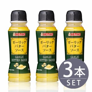 ケンコーマヨネーズ / ガーリックバターソース　205g　ペット　3本　家庭用小型サイズ / 