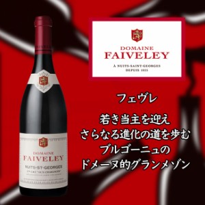 フェヴレ　ニュイ　サン　ジョルジュ　プルミエ　クリュ　オー　シェニョ　[2016]　750ml　赤　FAIVELEY Nuits-Saint-Georges 1er Cru Au