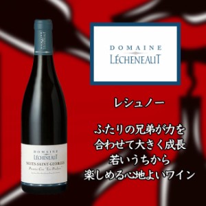 レシュノー　ニュイ　サン　ジョルジュ　プルミエ　クリュ　レ　プリュリエ　[2018]　750ml　赤　LECHENEAUT Nuits-Saint-Georges 1er Cr