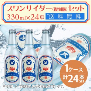 友桝飲料 スワンサイダー（復刻版） 330ml瓶×24本セット 1ケース 送料無料