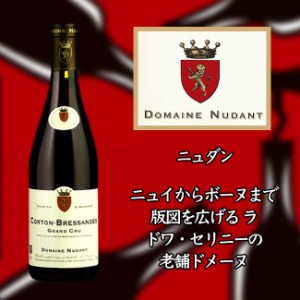 ニュダン　コルトン　レ　ブレッサンド　グラン　クリュ　［2018］　750ml　赤　NUDANT Corton Les Bressandes Grand Cru