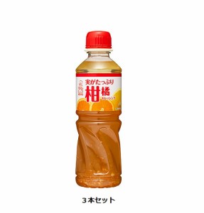 ケンコーマヨネーズ / ケンコー　実がたっぷり柑橘ドレッシング　500ml　ペット　3本セット　ドレッシング　家庭用